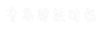 青岛财经时报
